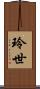 玲世 Scroll