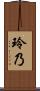 玲乃 Scroll