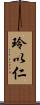 玲以仁 Scroll