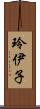 玲伊子 Scroll
