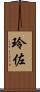 玲佐 Scroll