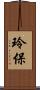 玲保 Scroll