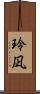 玲凪 Scroll