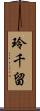 玲千留 Scroll