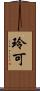 玲可 Scroll