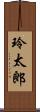 玲太郎 Scroll