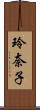 玲奈子 Scroll
