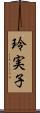 玲実子 Scroll