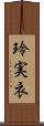 玲実衣 Scroll