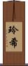 玲希 Scroll