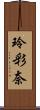 玲彩奈 Scroll