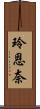 玲恩奈 Scroll