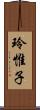 玲惟子 Scroll