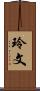 玲文 Scroll