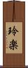 玲楽 Scroll