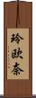 玲欧奈 Scroll