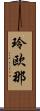 玲欧那 Scroll