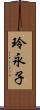 玲永子 Scroll