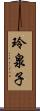 玲泉子 Scroll