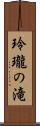 玲瓏の滝 Scroll