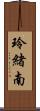 玲緒南 Scroll