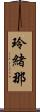 玲緒那 Scroll