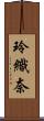 玲織奈 Scroll