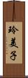 玲美子 Scroll