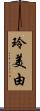 玲美由 Scroll