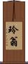 玲翁 Scroll