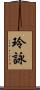 玲詠 Scroll