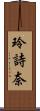 玲詩奈 Scroll