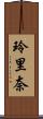 玲里奈 Scroll