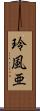 玲風亜 Scroll
