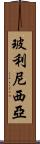 玻利尼西亞 Scroll