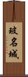 玻名城 Scroll