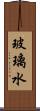 玻璃水 Scroll