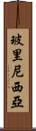 玻里尼西亞 Scroll