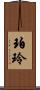 珀玲 Scroll