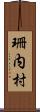 珊内村 Scroll