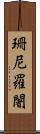 珊尼羅闍 Scroll