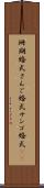 珊瑚婚式 Scroll