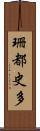 珊都史多 Scroll