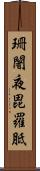 珊闍夜毘羅胝 Scroll