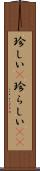 珍しい(P) Scroll