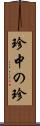 珍中の珍 Scroll