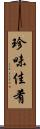 珍味佳肴 Scroll