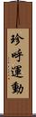 珍呼運動 Scroll