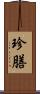 珍膳 Scroll