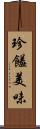 珍饈美味 Scroll